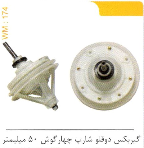 گیربکس دوقلو شارپ چهارگوش 50 میلیمتر کد WM 174