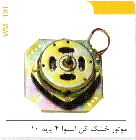 موتور خشک کن اسنوا 4 پایه 10 کد WM 191