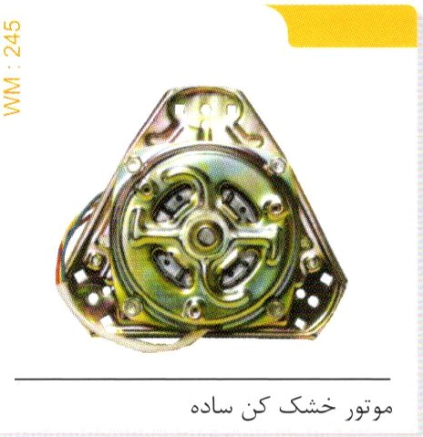 موتور خشک کن ساده کد WM 245