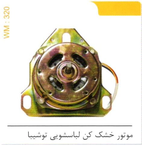 موتور خشک کن لباسشویی توشیبا کد WM 320