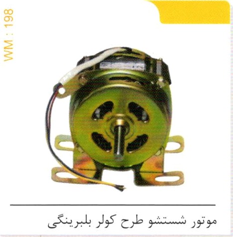 موتور شستشو طرح کولر بلبرینگی کد WM 198