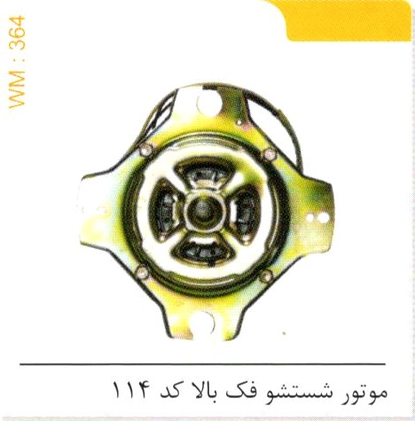 موتور شستشو فک بالا 114 کد WM 364