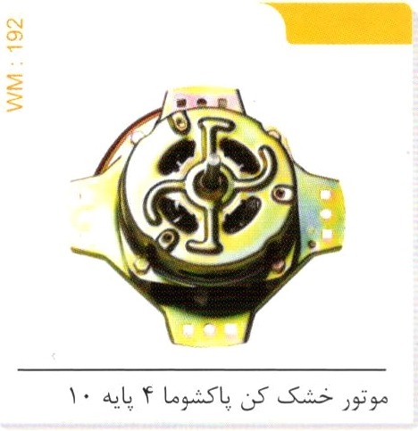 موتورخشک کن پاکشوما 4 پایه 10 کد WM 192