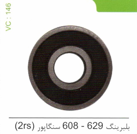 بلبرینگ 629 – 608 سنگاپور (2rs) کد 146