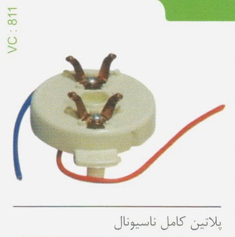 پلاتین کامل ناسیونال کد 811