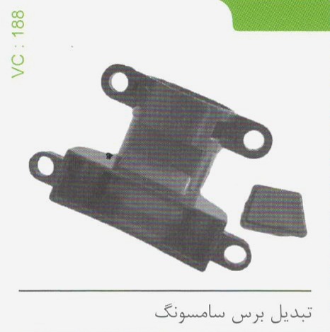 تبدیل برس سامسونگ کد 188