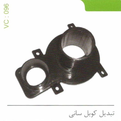 تبدیل کوبل سانی کد 096
