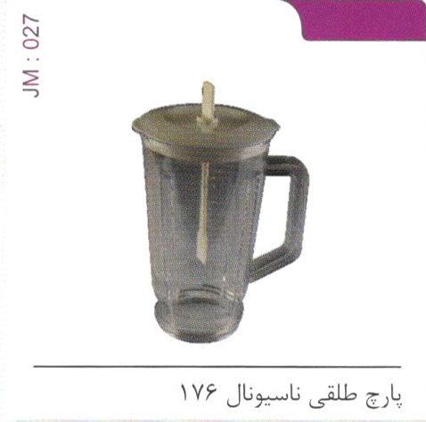 پارچ طلقی ناسیونال 176 کد JM 027