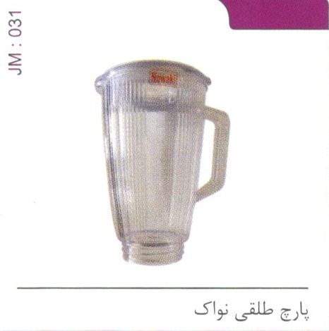پارچ طلقی نواک کد JM 031