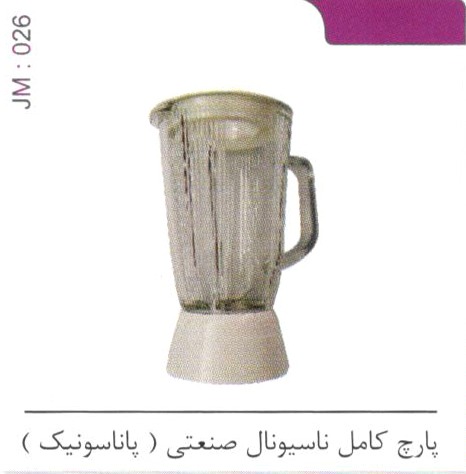 پارچ کامل ناسیونال صنعتی (پاناسونیک) کد JM 026