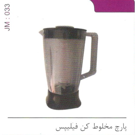 پارچ مخلوط کن فیلیپس کد JM 033