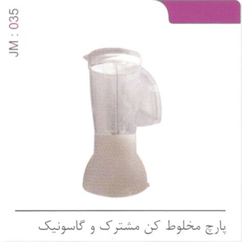 پارچ مخلوط کن مشترک و گاسونیک کد JM 035