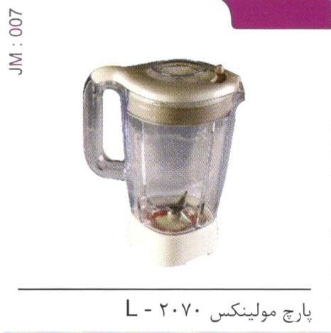 پارچ مولینکس 2070 – L کد JM 007