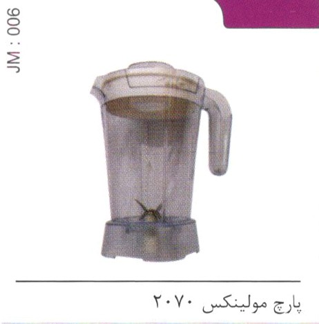 پارچ مولینکس 2070 کد JM 006