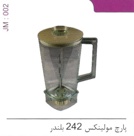 پارچ مولینکس 242 بلندر کد JM 002