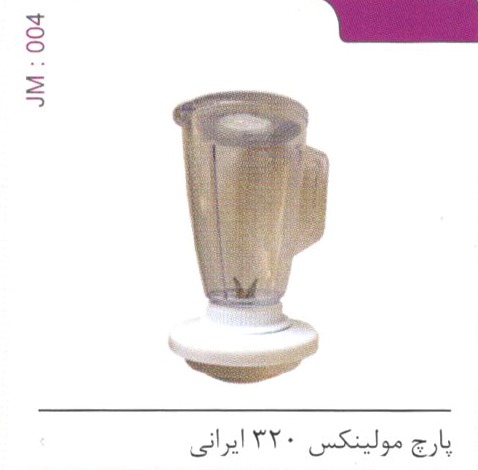 پارچ مولینکس 320 ایرانی کد JM 004