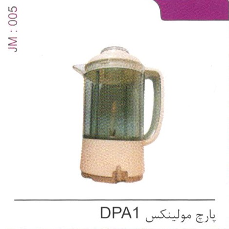 پارچ مولینکس DPA1 کد JM 005