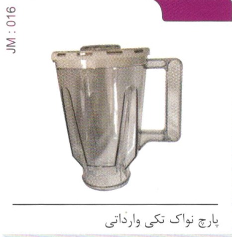 پارچ نواک تکی وارداتی کد JM 016