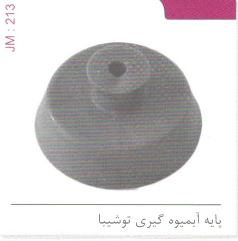 پایه آبمیوه گیری توشیبا کد JM 213
