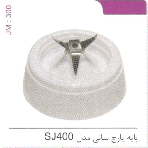 پایه پارچ ساننی SJ400 کد JM 300