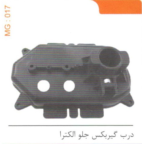 درب گیربکس جلو الکترا کد MG 017