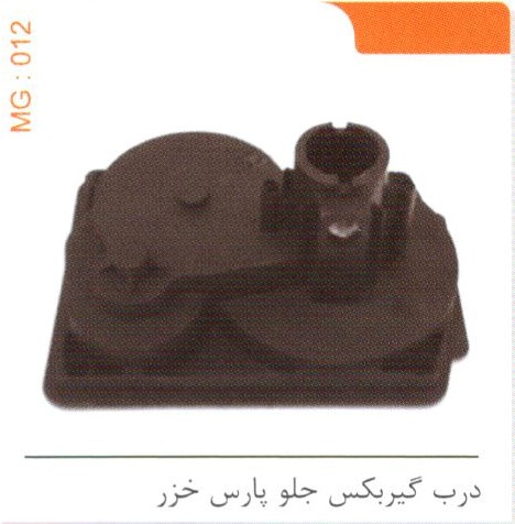 درب گیربکس جلو پارس خزر کد MG 012