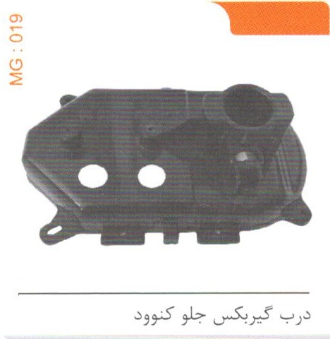 درب گیربکس جلو کنوود کد MG 019