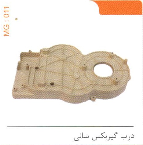 درب گیربکس سانی کد MG 011