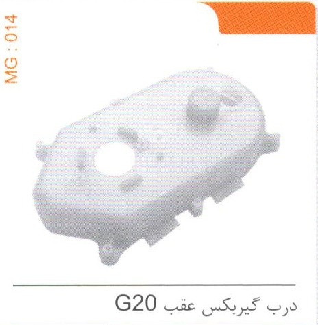 درب گیربکس عقب G20 کد 014