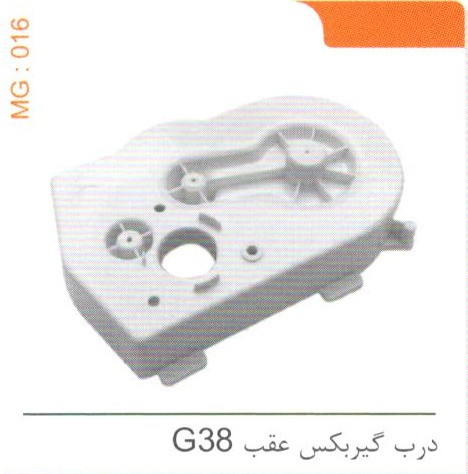 درب گیربکس عقب G38 کد MG 016