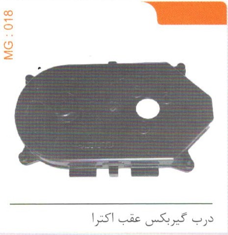 درب گیربکس عقب اکترا کد MG 018