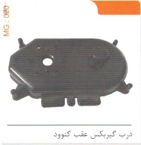 درب گیربکس عقب کنوود کد MG 020