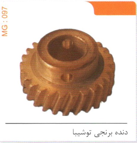 دنده برنجی توشیبا کد MG 097