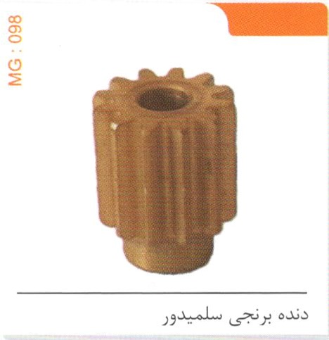 دنده برنجی سلمیدور کد MG 098