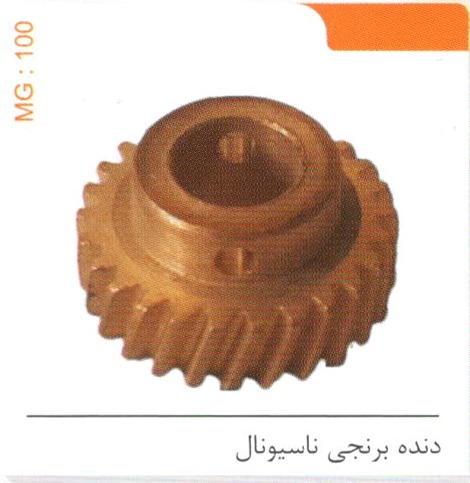 دنده برنجی ناسیونال کد MG 100