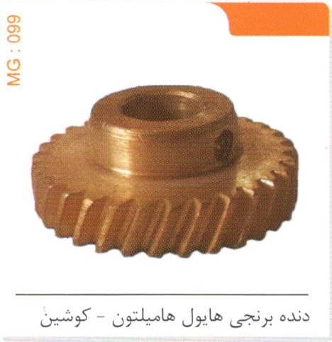 دنده برنجی هایول هامیلتون – کوشین کد MG 099