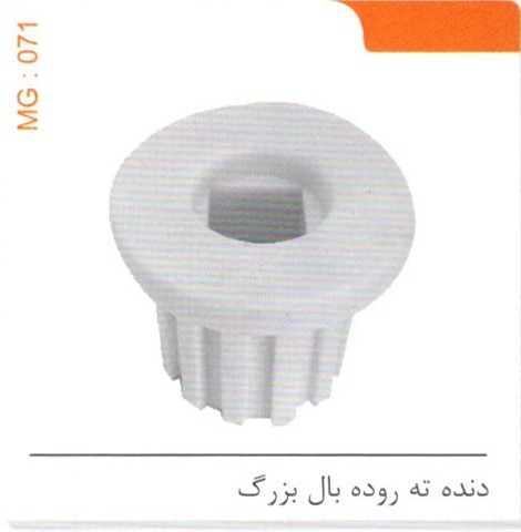 دنده ته روده بال بزرگ کد MG 071