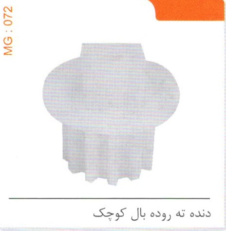 دنده ته روده بال کوچک کد MG 072