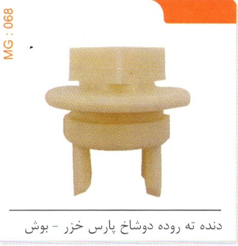 دنده ته روده دوشاخ پارس خزر – بوش کد MG 068