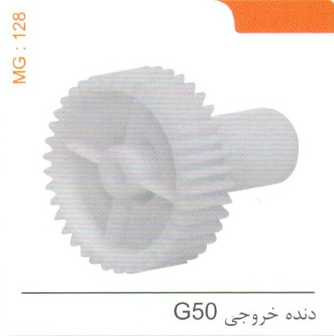 دنده خروجی G50 کد MG 128