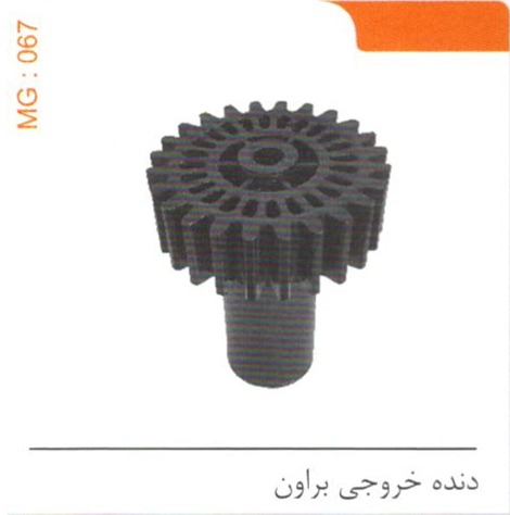 دنده خروجی براون کد MG 067