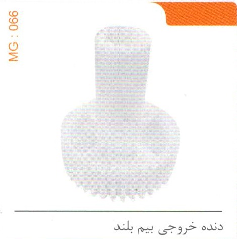 دنده خروجی بیم بلند کد MG 066