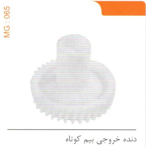 دنده خروجی بیم کوتاه کد MG 065