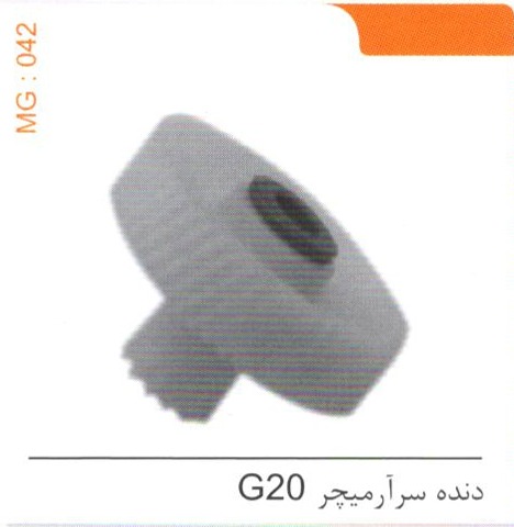 دنده سر آرمیچر G20 کد MG 042