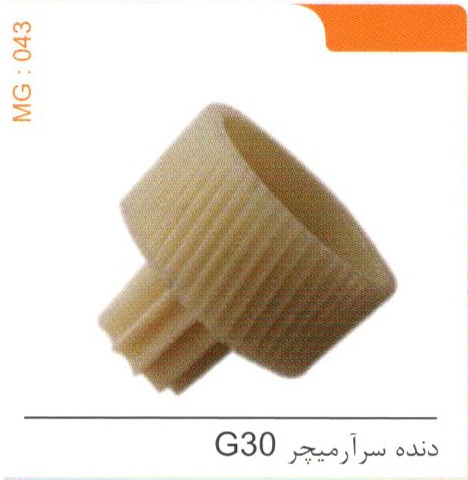 دنده سر آرمیچر G30 کد MG 043