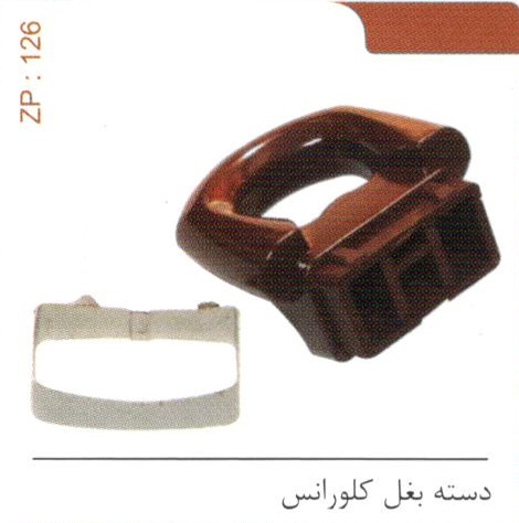 دسته بغل کلورانس کد ZP 126