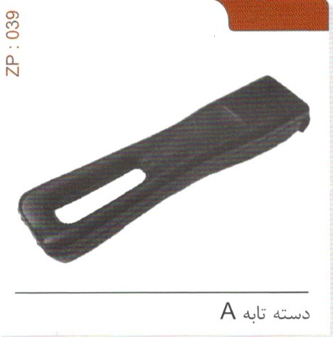 دسته تابه A کد ZP 039