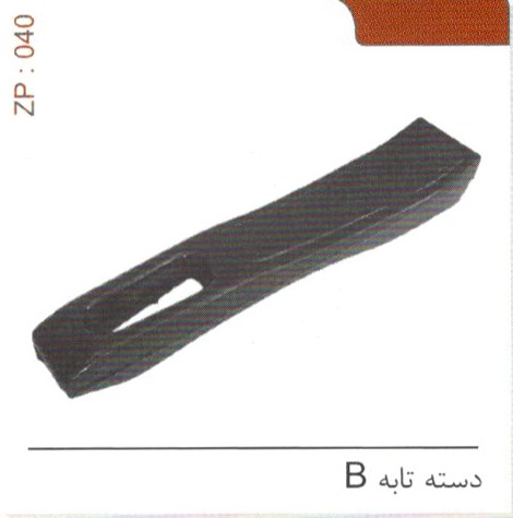 دسته تابه B کد ZP 040