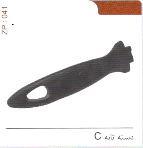 دسته تابه C کد ZP 041