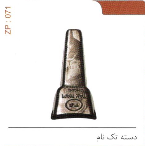 دسته تک نام کد ZP 071